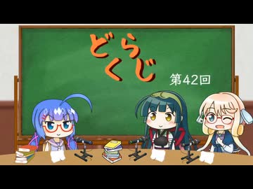 【ボイロラジオ】どくらじ　第42回　～あなたの読書ライフを応援するラジオ～  (終)