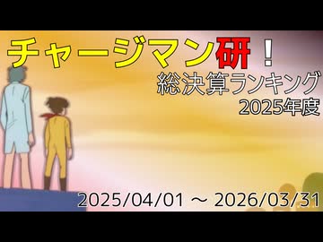 チャージマン研！総決算ランキング 2025年度