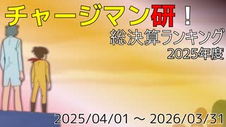 チャージマン研】ジュラルの魔王まとめ - ニコニコ動画