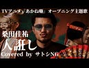 桑田佳祐 - 人誑し / ひとたらし / 歌ってみた / 歌詞付き / Lyric Video 【Covered by サトシNG】
