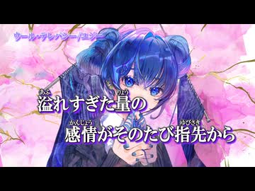 【ニコカラ】ウール•テレパシー【on vocal】