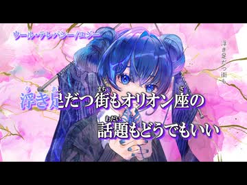 【ニコカラ】ウール•テレパシー【off vocal】