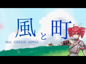 Mrs. GREEN APPLE「風と町」【朝ドラ『風、薫る』主題歌】【歌詞付き】〈重音テトSV Cover〉VOCALOID