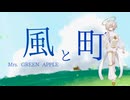 Mrs. GREEN APPLE「風と町」【朝ドラ『風、薫る』主題歌】【歌詞付き】〈カゼヒキV Cover〉VOCALOID