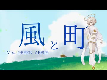 Mrs. GREEN APPLE「風と町」【朝ドラ『風、薫る』主題歌】【歌詞付き】〈カゼヒキV Cover〉VOCALOID