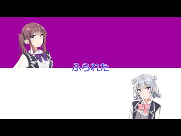 ふられた
