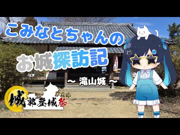 【城郭登城祭第三陣】こみなとちゃんのお城探訪記　～滝山城～