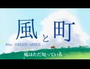 Mrs. GREEN APPLE「風と町」【朝ドラ『風、薫る』主題歌】【歌詞付き】【 music box Cover 】【オルゴール カバー】