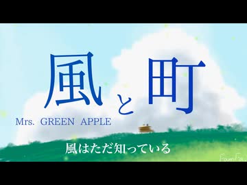 Mrs. GREEN APPLE「風と町」【朝ドラ『風、薫る』主題歌】【歌詞付き】【 music box Cover 】【オルゴール カバー】