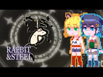 【Rabbit and Steel】ラビスチルナもかちゃん#6