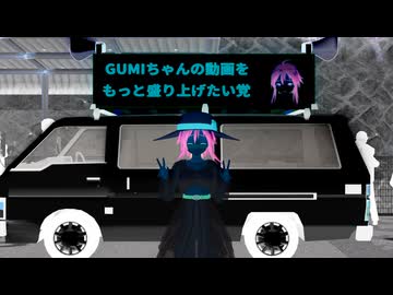 【MMD】GUMIちゃんでTararaダンス【GUMI】