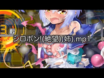 シロボン!(絶望).mp1
