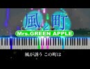 風と町 - Mrs. GREEN APPLE【 朝ドラ『風、薫る』主題歌 】【 歌詞付き】【 Piano Cover 】【 ピアノ カバー】