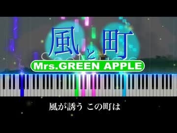 風と町 - Mrs. GREEN APPLE【 朝ドラ『風、薫る』主題歌 】【 歌詞付き】【 Piano Cover 】【 ピアノ カバー】