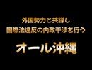 内憂外患　オール沖縄が外国勢力と共謀していた