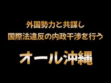 内憂外患　オール沖縄が外国勢力と共謀していた