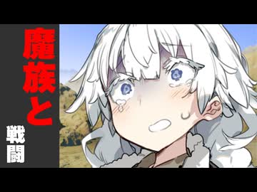 魔族と戦闘になった時【異世界編】