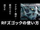 【バトオペ2】RFズゴックの使い方.mp4