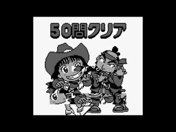 【バグ実況】手のひらサイズのGB事情　その５９５