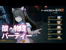 【ドルフロ2】 塵煙前線 ファング・エーバー・ハント　～酸・物理～【ドルフロ】