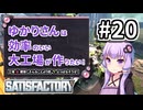 【VOICEROID実況】ゆかりさんは効率の良い大工場が作りたい！#20【Satisfactory実況】