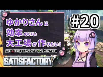 【VOICEROID実況】ゆかりさんは効率の良い大工場が作りたい！#20【Satisfactory実況】