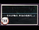 実況 ◇ おおかみかくし ◇ 第144幕