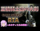 ダークソウル2RTA 正統騎士団の大剣チャート 1:21:01 Glitchless