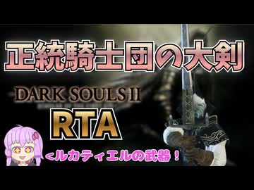 ダークソウル2RTA 正統騎士団の大剣チャート 1:21:01 Glitchless