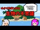 【VOICEROID解説】ゆかり先輩と知る生物の不思議【フォスターの法則】
