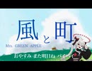 風と町 - Mrs. GREEN APPLE【朝ドラ『風、薫る』主題歌】【歌詞付き】〈ゲキヤクV Cover〉