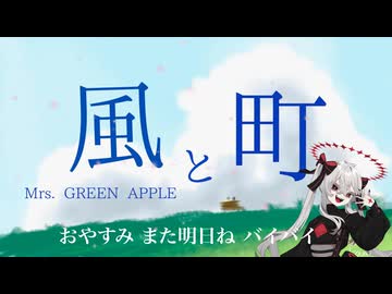 風と町 - Mrs. GREEN APPLE【朝ドラ『風、薫る』主題歌】【歌詞付き】〈ゲキヤクV Cover〉