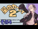 全てを吸い込むゆかりさん２　その４【星のカービィ２】