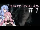 【琴葉姉妹実況プレイ】ことのはざーどれくいえむ＃１【BIOHAZARD Requiem】