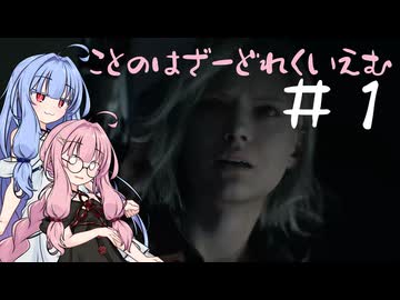 【琴葉姉妹実況プレイ】ことのはざーどれくいえむ＃１【BIOHAZARD Requiem】
