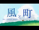 Mrs. GREEN APPLE「風と町」【 朝ドラ『風、薫る』主題歌 】【 歌詞付き】 〈 Cover 〉