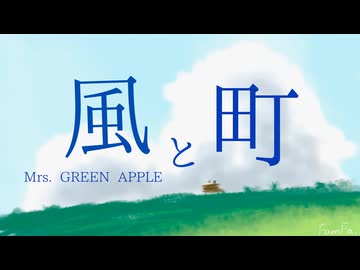 Mrs. GREEN APPLE「風と町」【 朝ドラ『風、薫る』主題歌 】【 歌詞付き】 〈 Cover 〉