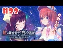 #22【私が段々元気になる】紅の錬金術士と白の守護者〜レスレリアーナのアトリエ〜実況してみました