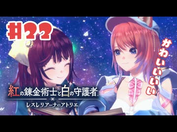 #22【私が段々元気になる】紅の錬金術士と白の守護者〜レスレリアーナのアトリエ〜実況してみました