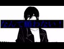 俺は私じゃない／初音ミク