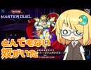 【遊戯王マスターデュエル】強靭にして無敵のファンサービスを我が書き換えたのだ【COEIROINK実況】