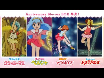 ぴえろ魔法少女シリーズ Anniversary Blu-ray BOX」発売告知PV｜『魔法