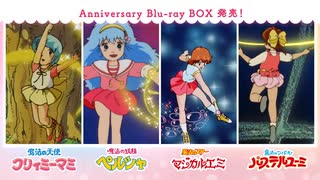 ぴえろ魔法少女シリーズ Anniversary Blu-ray BOX」発売告知PV｜『魔法