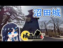【城郭登城祭第三陣】沼田城を散策する双葉湊音【CeVIO旅行】