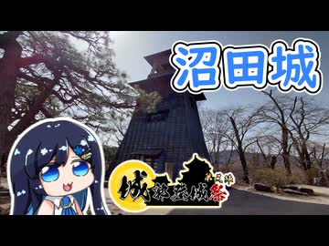 【城郭登城祭第三陣】沼田城を散策する双葉湊音【CeVIO旅行】