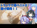 ニトロを乗せたトラックを爆発させないように目的地に運ぶゲーーーーーーーーーーーム！part1 with チームブルー【Nitroglycerine!】
