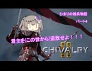 【Chivalry2】ひまりの雑兵物語 パート4
