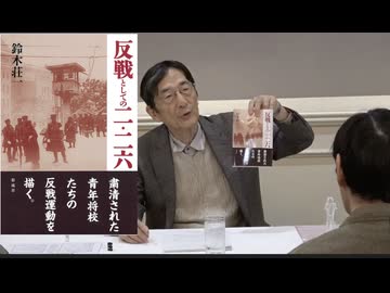 鈴木荘一 氏 講演「 反戦としての二・二六」 主催 幕末史を見直す会. 2026/4/4 ホテル グランドヒル市ヶ谷 まほろばジャパン（ニコニコ動画）