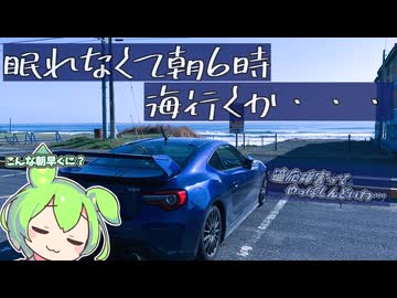 適応障害やっぱしんどい。朝6時、海へ【VOICEROID車載】