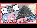 【福山城】全国唯一？天守北側鉄板ばりのお城に行くで！【城郭登城祭第三陣】